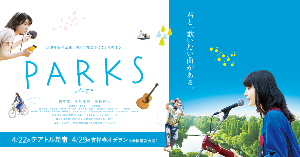 井の頭公園の映画『PARKS』